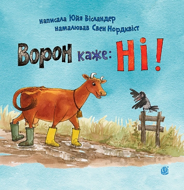 Ворон каже: НІ!  Вісландер Ю. та ін.