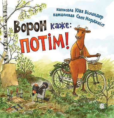 Ворон каже: ПОТІМ!  Вісландер Ю.
