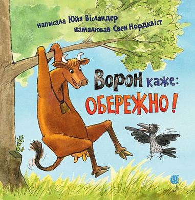 Ворон каже: ОБЕРЕЖНО!  Вісландер Ю.