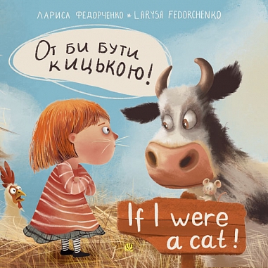 От би бути кицькою! If I Were a Cat  Федорченко Лариса