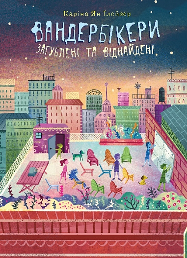 Вандербікери загублені та віднайдені . Книга 4  Ґлейзер К.Я.