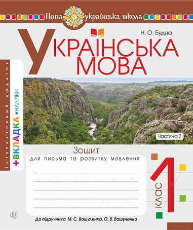 Українська мова. 1 клас. Зошит з письма та розвитку зв'язного мовлення. Пропис. Ч. 2 (до "Букваря. 1 клас" авт. Вашуленко М.С., Вашуленко О.В.). НУШ