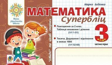 Математика. 3 клас. "Швидкі" та цікаві сторінки. Супербліц. Ч.1. НУШ  Беденко М.В.