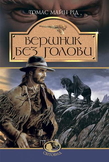 Вершник без голови: Роман  Рід Т.