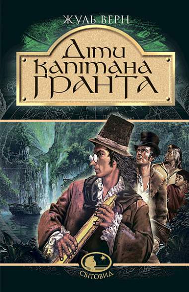 Діти капітана Гранта: Роман  Верн Ж.
