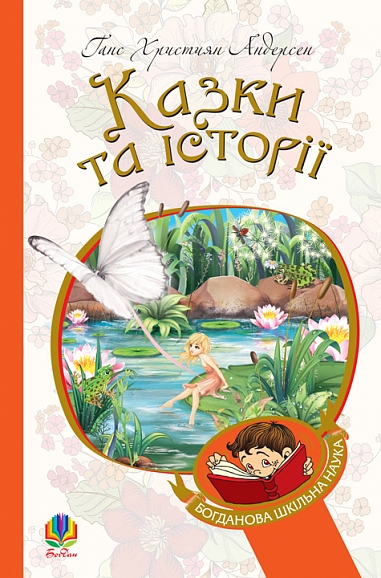 Казки та історії : казки  Андерсен Г.Х.