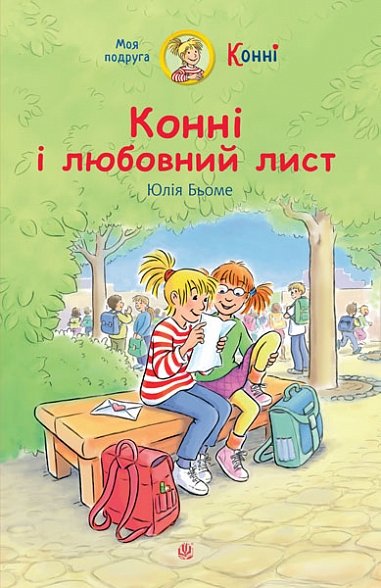 Конні і любовний лист  Бьоме Ю.