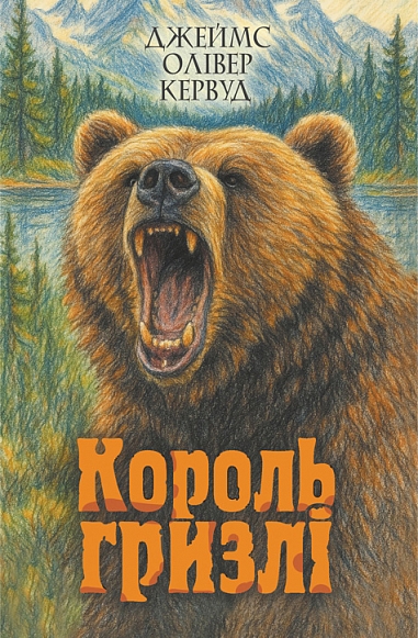 Король Гризлі : повість  Кервуд Д.О.