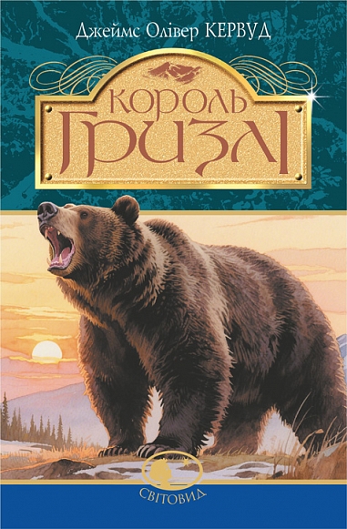 Король Гризлі : повість  Кервуд Д.О.