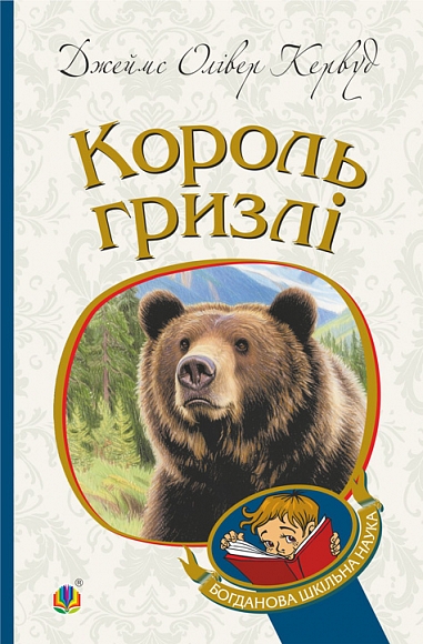 Король Гризлі : повість  Кервуд Д.О.