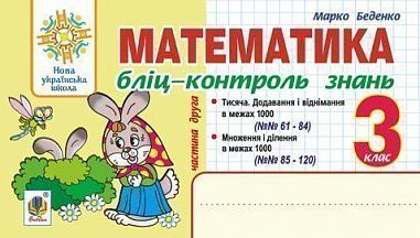 Математика. 3 клас. Бліц-контроль знань. Ч.2. НУШ