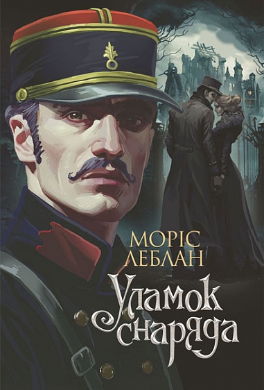 Уламок снаряда : роман  Леблан М.