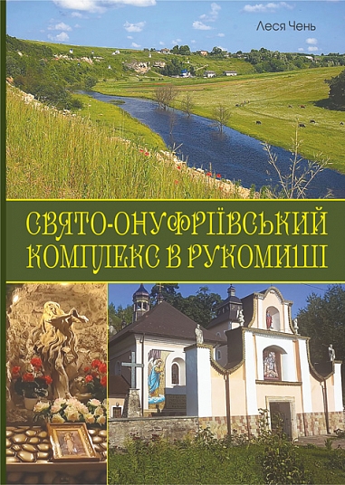 Свято-Онуфріївський комплекс в Рукомиші  Чень Л.Я.