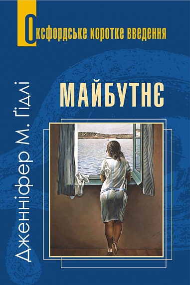 Майбутнє. Дуже коротке введення  Ґідлі Д.