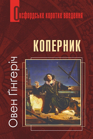 Коперник. Дуже коротке введення  Ґінґеріч О.