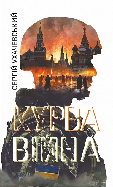 Курва війна : роман-версія  Ухачевський С.Ю.