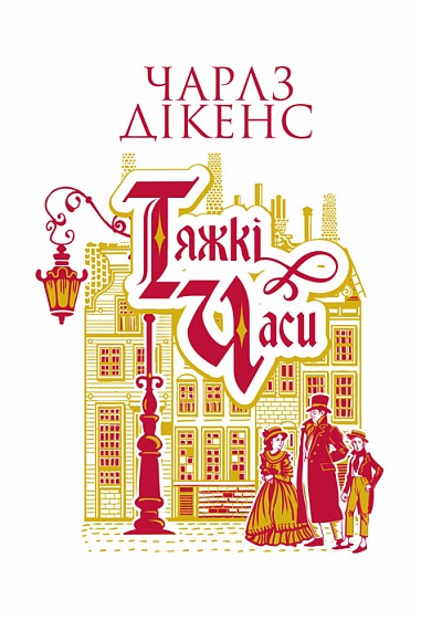 Тяжкі часи : роман  Дікенс Ч.