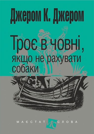 Троє в човні, якщо  не рахувати собаки  Джером К.Д.