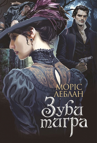 Зуби тигра : роман  Леблан М.