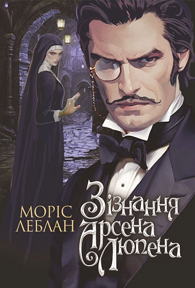 Зізнання Арсена Люпена : роман  Леблан М.