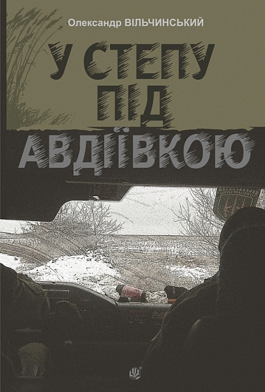 У степу під Авдіївкою : роман  Вільчинський О.К.