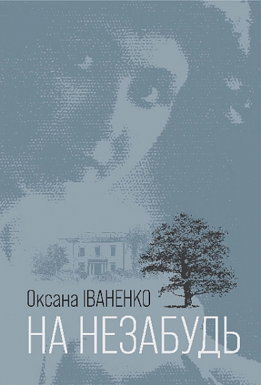 На незабудь : роман  Іваненко О.Д.