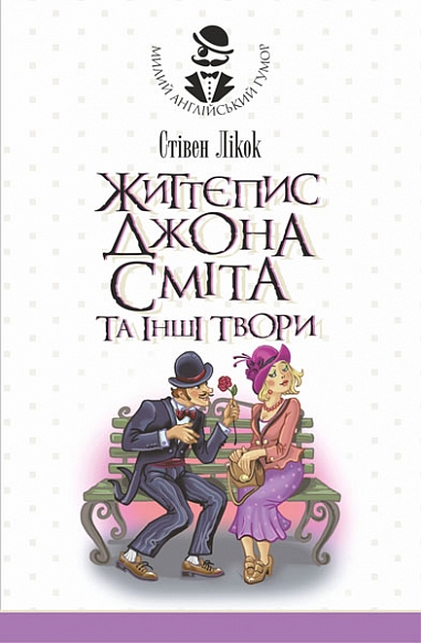 Життєпис Джона Сміта та інші твори  Лікок С.