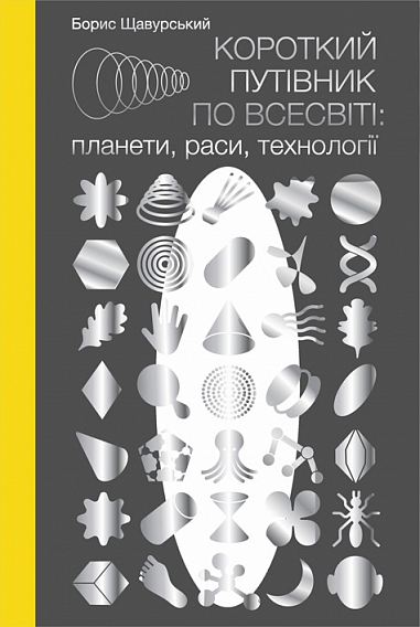 Короткий путівник по Всесвіті : планети, раси, технології  Щавурський Б.Б.