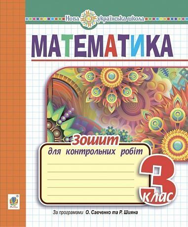 Математика. 3 клас. Зошит для контрольних робіт. НУШ  Будна Н.О.