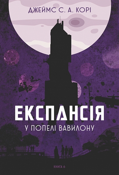 Експансія. Кн.6. У попелі Вавилону : роман  Джеймс С. А. Корі