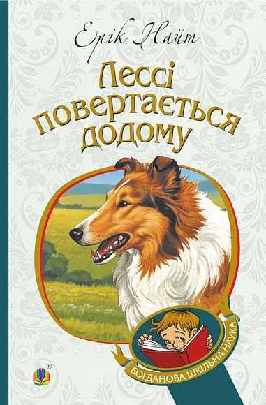 Лессі повертається додому : повість  Найт Е.