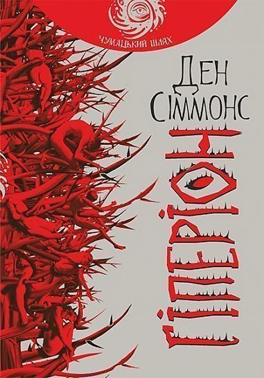 Гіперіон: роман  Сіммонс Д.