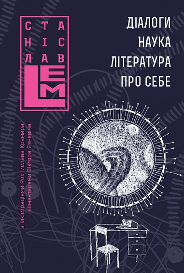 Діалоги. Наука. Література. Про себе. Книга 5  Лем С.