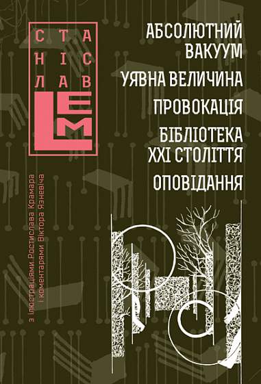 Абсолютний вакуум. Уявна величина. Провокація. Бібліотека ХХІ століття.  Оповідання. Книга 3   Лем С.