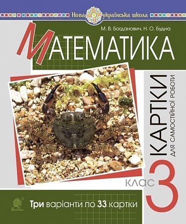 Математика. 3 клас. Завдання для самостійної роботи. НУШ  Богданович М.В. та ін.