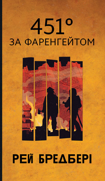 451 за Фаренгейтом : повість  Бредбері Р.