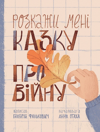 Розкажи мені казку про війну : вірші  Фалькович Г.А.