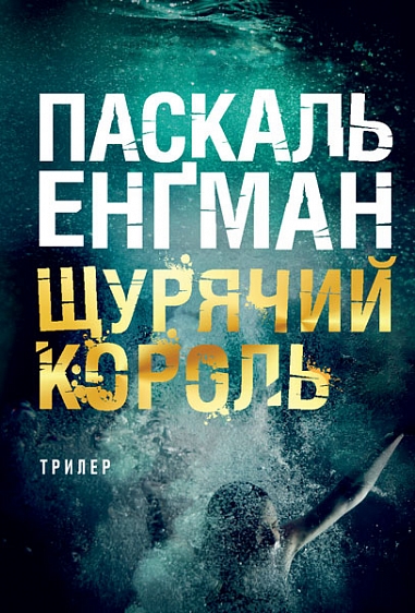 Щурячий король : роман  Енґман Паскаль