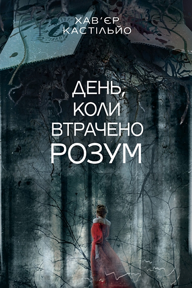 День, коли втрачено розум : роман  Кастільйо Х.