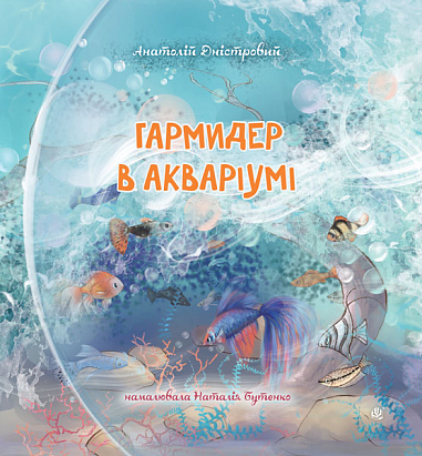 Гармидер в акваріумі : вірші  Дністровий Анатолій