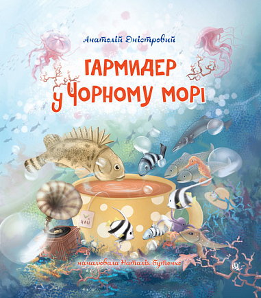 Гармидер у Чорному морі : вірші  Дністровий Анатолій