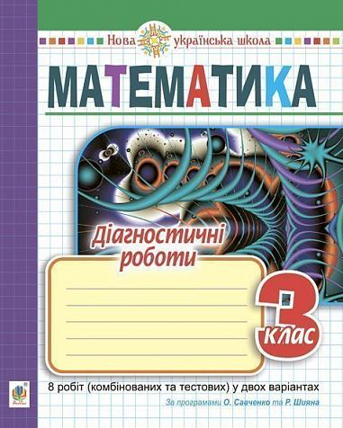 Математика. 3 клас. Діагностичні роботи. НУШ (до підручників за програмами О.Савченко та Р.Шияна)  Тітченко О.М. та ін.