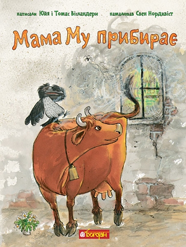Мама Му прибирає  Вісландер Ю. та ін.