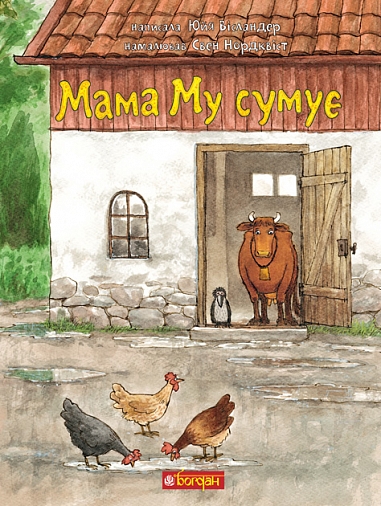 Мама Му сумує  Вісландер Ю.