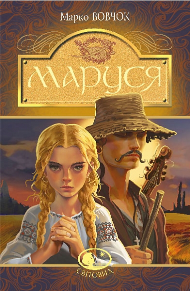 Маруся : повісті  Вовчок М.