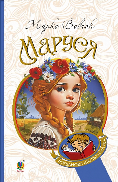 Маруся : повісті  Вовчок М.