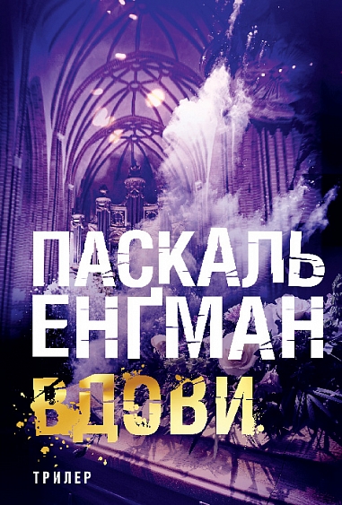 Вдови : роман  Енґман Паскаль