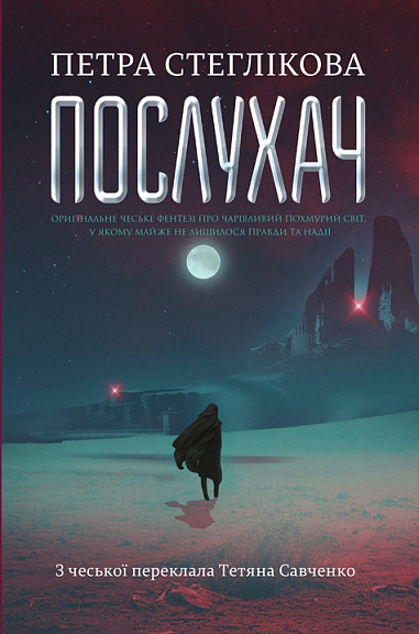 Послухач. Кн.1  : роман  Стеглікова П.