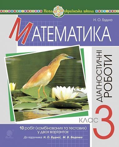 Математика. 3 клас. Діагностичні роботи (до підручника Будна Н.О., Беденко М.В.) НУШ