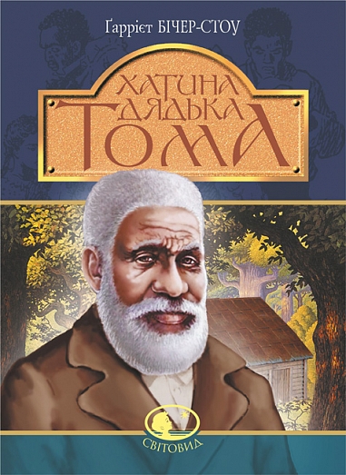 Хатина дядька Тома : роман  Бічер-Стоу Г.